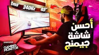 SAMSUNG Odyssey G9 | اكبر و افضل شاشة جيمينج في مصر