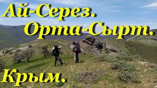 Крым. Поход на Ай-Серез. Хребет Орта-сырт.