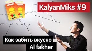 KalyanMiks #9: Как забить вкусно Al fakher/ Вкусные миксы с табаком Al fakher.