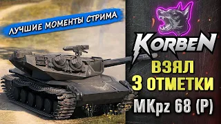 ВЗЯЛ ТРИ ОТМЕТКИ • MKpz 68 (P) ◄Моменты стрима►