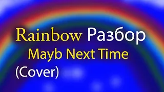 Rainbow Mayb Next Time Lesson Разбор Часть 1я Табы кавер (cover) для соло гитары