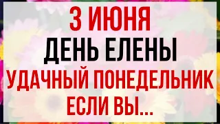 3 июня — Аленин день. Что нельзя делать 3 июня. Народные традиции и приметы.