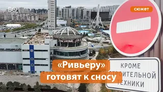 Развлекательный центр Казани пошел под снос. Что построят на месте «Ривьеры»?