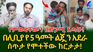 ልጄን እንዴት ልውሠድ!የመርከቡ ሞተር ሲቃጠል ባለቤቴ በጭሱ ታፍና ስትሞት ልጃችን ተረፈ! @shegerinfo Ethiopia|Meseret Bezu
