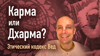 КАРМА ИЛИ ДХАРМА? — Этический кодекс Вед (Мадана-мохан дас)