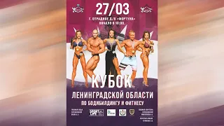 Чемпионат Ленинградской области по бодибилдингу - 2022 (вечерняя часть)