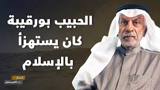 الحبيب بورقيبة كان يستهزأ بالإسلام