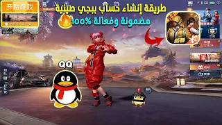 أخيراً طريقة إنشاء حساب ببجي صينية مضمونة وفعالة 😱🔥How to download pubg cn