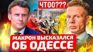 ⚡️МАКРОН НАСТРОЕН РЕШИТЕЛЬНО! НОВЫЕ УЛЬТИМАТУМЫ! ПРИЧЕМ ТУТ КИЕВ И ОДЕССА?  СОЛОВЬЕВ В ГНЕВЕ!