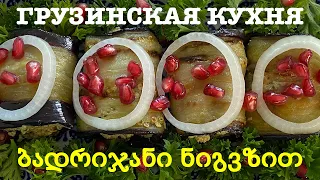 Баклажаны с орехами 🍆 🌰 🌿 💦 😋  по-грузински легко, биджо !!!