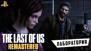 The Last of Us: Remastered - Кампус Университета. Лаборатория (ps4) #15