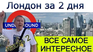 Лондон за 2 дня | Все самое интересное