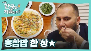 밥만 먹어도 맛있다..! 푸짐한 홍합밥 한 상 l #어서와한국은처음이지 l #MBCevery1 l EP.343