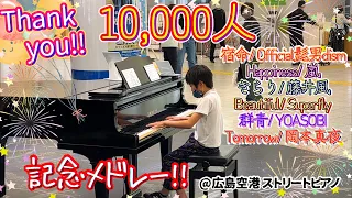 【祝10000人】感謝メドレー/ Thanks medley for 10K subs/ 髭男, 嵐, 藤井風, Fujii Kaze, YOASOBI, Higedan, Superfly, 他