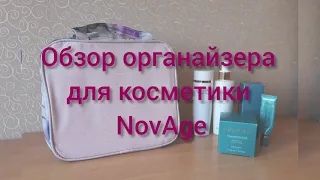 Новый гаджет в Орифлэйм: косметичка - органайзер NovAge