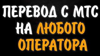 Как перевести с МТС на МТС, БИЛАЙН, ТЕЛЕ2, МЕГАФОН, YOTA