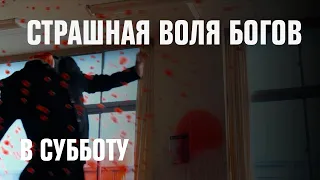 СТРАШНАЯ ВОЛЯ БОГОВ — 28 ноября в 23:50