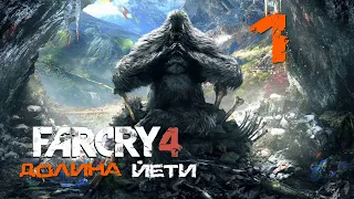 Far Cry 4[Фар край 4] ➤ Прохождение DLC: Долина Йети на русском (РС)#1: Затерянная долина!