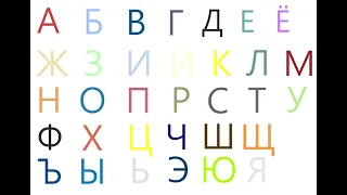 Russian Alphabet Lore