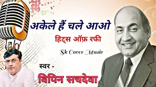 Akele Hain Chale Aao | Vipin Sachdeva | Hits Of Rafi | Raaz - 1967 | #rafis #oldisgold#evergreenhits