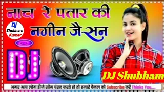 Nach  Re  Patarki Nagin Jaisan Dj Remix Bhojpuri Song Mix By Dj Shubham Kumar Hard Dholaki Bass