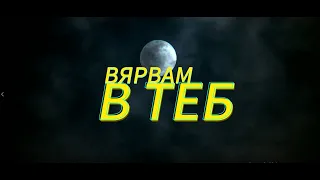 NiK - ВЯРВАМ В ТЕБ (DJ AFROSAS BDAY Official Lyric Video)