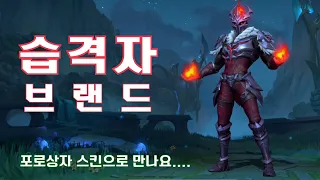 [와일드리프트] ★스킨 찍먹! 습격자 브랜드,  스킨 리뷰를 위해 샀습니다. 스킨 리뷰.. 후...