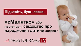 «єМалятко» або як отримати свідоцтво про народження дитини онлайн