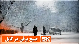 صبح برفی کابل Kabul snow today