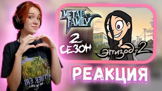 Metal Family Сезон 2 Серия 2 || Реакция девушки на MetalFamily