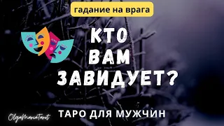 Таро для мужчин 😎 Кто мне завидует? Кто мой враг таро расклад для мужчин гадание на врага