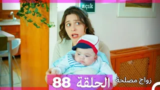 Zawaj Maslaha - الحلقة 88 زواج مصلحة