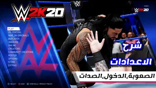 WWE2K20 | شرح الاعدادات و كيف تعدل على ( مستوى الصعوبة، تفعل الدخول، حد الصدات و اكثرر...)