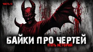 Байки про чертей (5в1) Выпуск №12