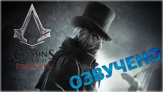 Озвученный трейлер Assassin’s Creed Syndicate Jack the Ripper