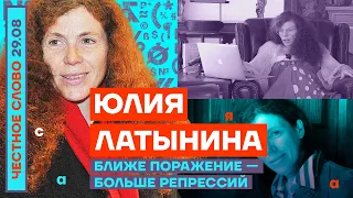 БЛИЖЕ ПОРАЖЕНИЕ — БОЛЬШЕ РЕПРЕССИЙ🎙ЧЕСТНОЕ СЛОВО С ЮЛИЕЙ ЛАТЫНИНОЙ