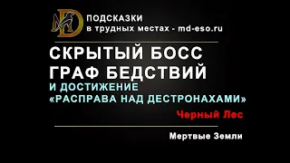 Скрытый босс Граф Бедствий и достижение Расправа над Дестронахами (Мертвые земли)