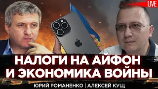 Налоги на айфон и экономика войны. Алексей Кущ и Юрий Романенко