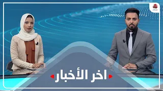 اخر الاخبار | 13 - 06 - 2021 | تقديم هشام الزيادي و صفاء عبدالعزيز | يمن شباب