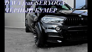 DAVA feat. SERYOGA - ЧЁРНЫЙ БУМЕР