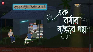 Ak Borshar Sondher Golpo | Bhuter Cartoon | Bengali Horror Cartoon | Rainy Horror Story | Kotoons