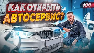 Свой автосервис. Как открыть автосервис. Автосервис с нуля