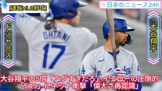 [速報MLB野球]大谷翔平の5倍「エグすぎだろ」　イチローの圧倒的「509」にネット衝撃「偉大さ再認識」