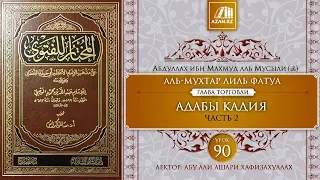 Урок 90: Адабы кадия, часть 2 | Ханафитский фикх