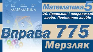 Мерзляк Вправа 775. Математика 5 клас