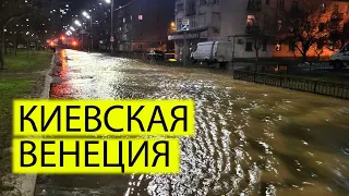 🐳СНОВА ПОТОП ПРОРВАЛО ТРУБУ | КИЕВСКАЯ ВЕНЕЦИЯ