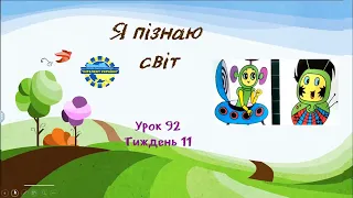 Я пізнаю світ (урок 92 тиждень 11) 3 клас "Інтелект України"