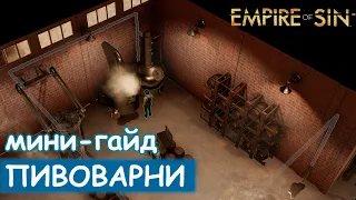 Empire of Sin - Пивоварни. Мини-гайд