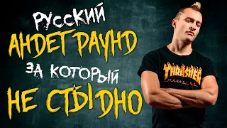 РУССКИЙ АНДЕГРАУНД, за который НЕ СТЫДНО!