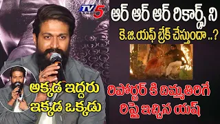 Yash Mind Blowing Reply To Reporter about RRR Records | KGF 2 | TV5 Tollywood